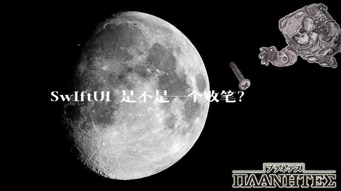 SwiftUI 是不是一个败笔？