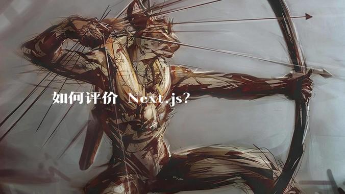 如何评价 Next.js？