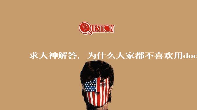 求大神解答，为什么大家都不喜欢用docker？