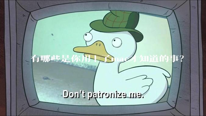 有哪些是你用上了mac才知道的事？