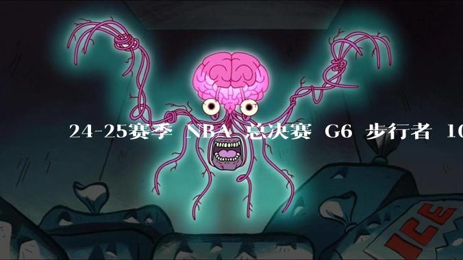 24-25赛季 NBA 总决赛 G6 步行者 108-91 雷霆，如何评价本场比赛？