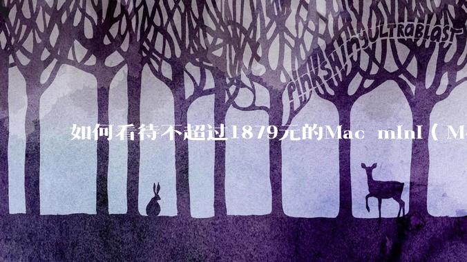如何看待不超过1879元的Mac mini（M4+16/256GB+票），易用性吊打同级其他台式电脑？