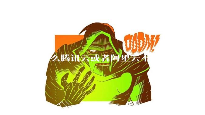 为什么腾讯云或者阿里云不让自建dns服务器?