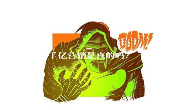 华为千亿营销是真的吗？