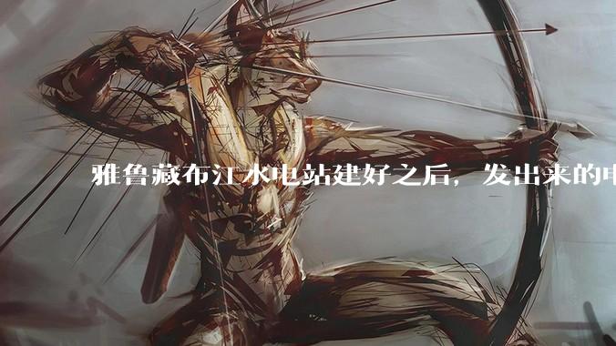 雅鲁藏布江水电站建好之后，发出来的电把雅鲁藏布江的水抽得再高一点，缩短距离，通过管道流到新疆是否可行？