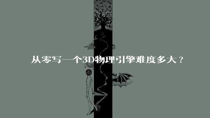 从零写一个3D物理引擎难度多大?