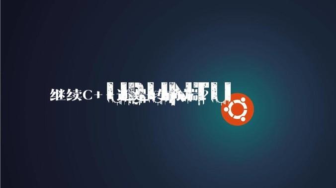 继续C++还是转前端?