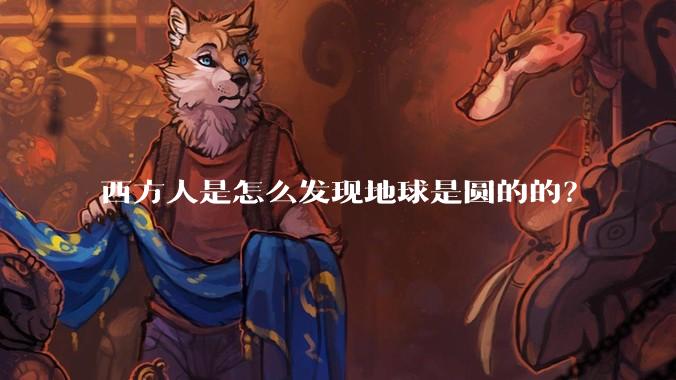 西方人是怎么发现地球是圆的的？