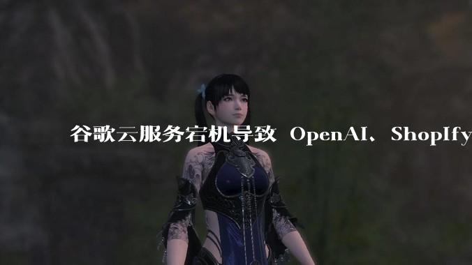 谷歌云服务宕机导致 OpenAI、Shopify 等服务中断，此次宕机的具体技术原因是什么？