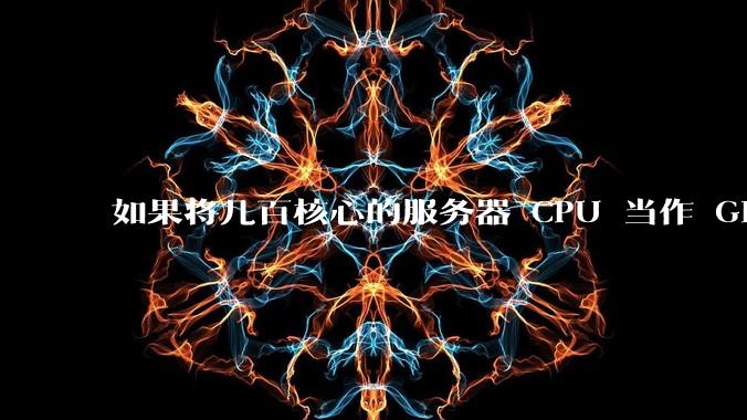 如果将几百核心的服务器 CPU 当作 GPU 使用，会发生什么？