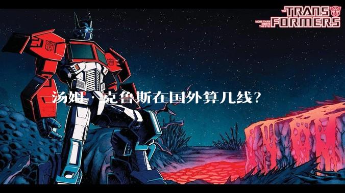 汤姆·克鲁斯在国外算几线？