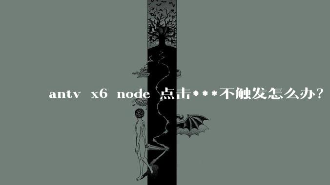 antv x6 node 点击***不触发怎么办？
