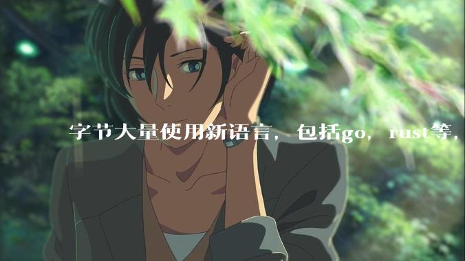 字节大量使用新语言，包括go，rust等，为什么阿里一直都抱着j***a不松手？
