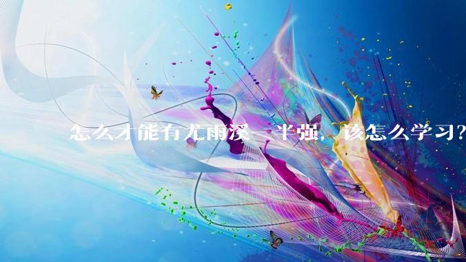 怎么才能有尤雨溪一半强，该怎么学习？