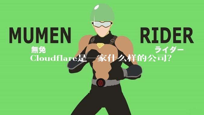 Cloudflare是一家什么样的公司？